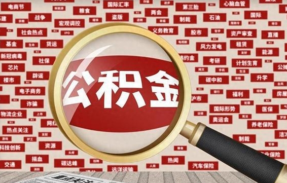 公积金怎么用的-微山公积金代办平台